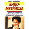 Ендометриоза Ендометриоза
